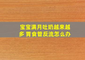 宝宝满月吐奶越来越多 胃食管反流怎么办